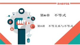 高中数学文科基础知识讲解《6-1a不等关系与不等式》PPT课件