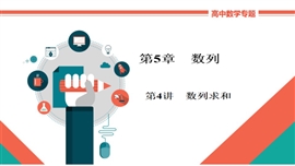 高中数学文科基础知识讲解《5-4数列求和》PPT课件