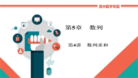 高中数学文科基础知识讲解《5-4a数列求和》PPT课件