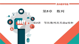 高中数学文科基础《5-3等比数列及其前n项和》PPT课件