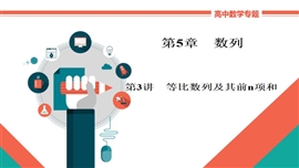 高中数学文科基础《5-3a等比数列及其前n项和》PPT课件