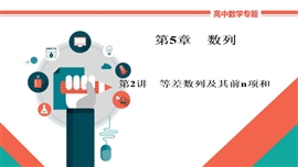 高中数学文科基础《5-2等差数列及其前n项和》PPT课件