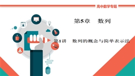 高中数学文科《5-1数列的概念与简单表示法》PPT课件