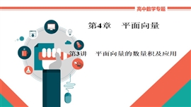 高中数学文科基础讲解《4-3平面向量的数量积及应用》PPT课件