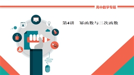 高中数学文科基础讲解《2-4a幂函数与二次函数》PPT课件