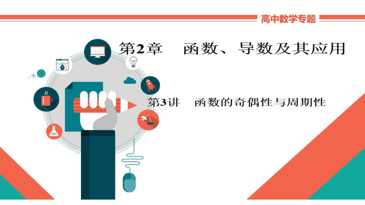 高中数学文科基础讲解《2-3函数、导数及其应用》PPT课件
