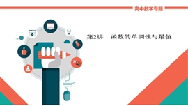 高中数学文科基础讲解《2-2a函数的单调性与最值》PPT课件