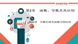 高中数学文科基础知识讲解《导数在研究函数中的应用》PPT课件