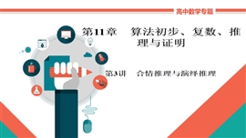高中数学文科基础知识讲解《11-3合情推理与演绎推理》PPT课件
