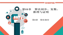 高中数学文科基础知识讲解《11-1a算法初步》PPT课件