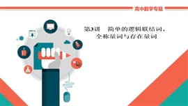 高中数学文科基础讲解《1-3a全称量词与存在量词》PPT课件