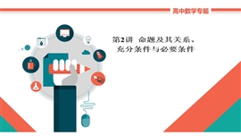 高中数学文科基础知识讲解《1-2a命题及其关系》PPT课件