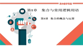 高中数学文科基础知识讲解《1-1集合的概念与运算》教学PPT课件