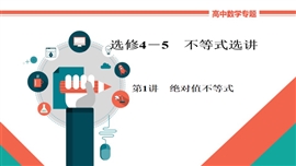 高中数学文科专题讲解《选4-5-1a绝对值不等式》PPT课件