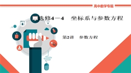 高中数学文科专题讲解《选4-4-2a参数方程》教学PPT课件