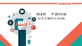 高中数学文科专题讲解《平面向量高考大题冲关系列6》PPT课件