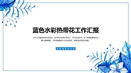 蓝色水彩热带花工作汇报PPT模板