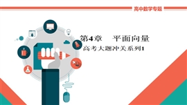 高中数学文科专题讲解《平面向量高考大题冲关系列1》PPT课件