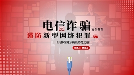 谨防新型犯罪电信诈骗主题教育PPT模板