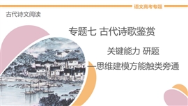 高中语文专题7《关键能力第3讲鉴赏古代诗歌语言》教学PPT课件