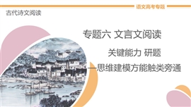 高中语文专题6《关键能力第3讲文言文概括分析题》教学PPT课件