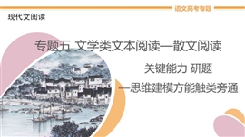 高中语文专题5《注重挖掘分析，把控形象概括鉴赏题》PPT课件