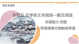 高中语文专题5《学会题文比对，快解散文选择题》PPT课件