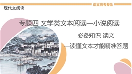 高中语文专题4《必备知识读文—读懂文本才能精准答题》PPT课件