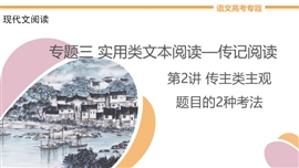 高中语文专题3《第2讲传主类主观题目的2种考法》PPT课件