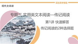 高中语文专题3《第1讲快速解答传记阅读的2种选择题》PPT课件