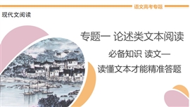 高中语文专题1《必备知识读文—读懂文本才能精准答题》PPT课件