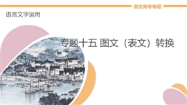 高中语文专题15《图文表文转换》教学PPT课件