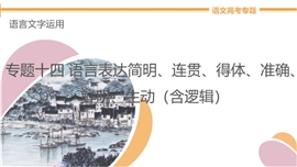 高中语文专题14《第4讲语言表达准确含逻辑》教学PPT课件