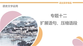高中语文专题12《扩展语句、压缩语段》教学PPT课件
