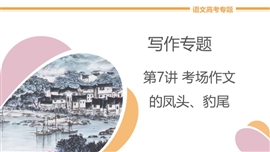 高中语文《第7讲考场作文的凤头、豹尾》教学PPT课件