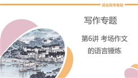高中语文《第6讲考场作文的语言锤炼》教学PPT课件