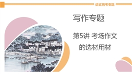 高中语文《第5讲考场作文的选材用材》教学PPT课件