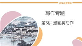 高中语文《第3讲漫画类写作》教学PPT课件