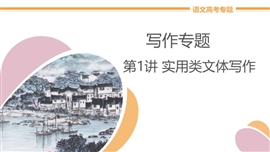 高中语文《第1讲实用类文体写作》PPT课件