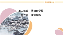 高中语文2020届二轮复习《逻辑推断》PPT课件