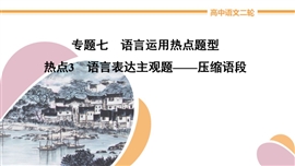 高中语文《语言运用热点题型语言表达主观题—压缩语段》PPT课件