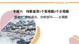 高中语文2020届二轮复习《诗歌鉴赏题型3》教学PPT课件