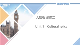 高中英语必修二unit1《culturalrelics》教学PPT课件