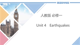 高中英语必修一unit4《earthquakes》教学PPT课件
