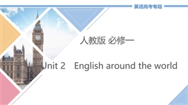 高中英语必修一unit2《englisharoundtheworld》教学PPT课件