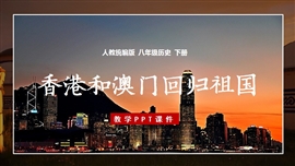 历史八年级下册第13课香港和澳门回归祖国PPT课件