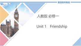 高中英语必修一unit1《friendship》教学PPT课件