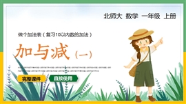 小学数学一年级上册课件加与减一PPT课件