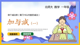 小学数学一年级上册课件加与减PPT课件