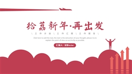 给荔红新年工作计划PPT模板